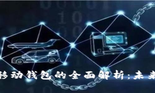 數(shù)字錢包與移動(dòng)錢包的全面解析：未來支付的趨勢(shì)