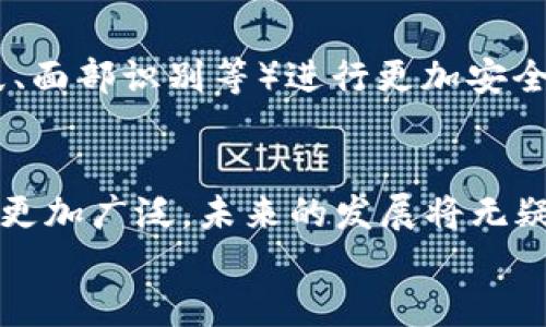 iaozi什么是數(shù)字錢包App/iaozi
數(shù)字錢包, 手機(jī)支付, 移動金融/guanjianci

引言：數(shù)字錢包的崛起
在當(dāng)今這個數(shù)字化時代，隨著互聯(lián)網(wǎng)和移動技術(shù)的迅猛發(fā)展，傳統(tǒng)的支付方式正逐漸被一種全新的支付模式所取代——數(shù)字錢包App。這是一種方便、安全的支付工具，正在深刻改變我們的消費方式和生活習(xí)慣。無論是線上購物，還是線下消費，數(shù)字錢包的應(yīng)用都讓我們享受到前所未有的便捷！多么令人振奮！

什么是數(shù)字錢包App？
數(shù)字錢包App，顧名思義，就是一種用于存儲和管理電子現(xiàn)金的手機(jī)應(yīng)用程序。它可以用來進(jìn)行線上交易，提取現(xiàn)金，轉(zhuǎn)賬給其他人，甚至洗衣、打車、購物等等。這些App通常會將用戶的銀行卡、信用卡與其賬戶綁定，使得用戶能夠在不需要攜帶大量現(xiàn)金或多張銀行卡的情況下，輕松完成交易。這不僅提高了我們的支付效率，還大大降低了現(xiàn)金流通的風(fēng)險。

數(shù)字錢包的工作原理
數(shù)字錢包的工作原理并不復(fù)雜，但卻蘊(yùn)藏著銳利的科技。如同一把靈巧的鑰匙，它能打開各種便捷的支付方式。首先，用戶需要在智能手機(jī)上下載并注冊數(shù)字錢包App，然后按照指引完成個人信息的設(shè)置，綁定銀行卡或信用卡。一旦完成這些步驟，用戶便可以通過數(shù)字錢包進(jìn)行各種支付操作，例如掃碼支付、在線支付等。
數(shù)字錢包App背后的核心技術(shù)包括加密技術(shù)和云計算。這些技術(shù)保障了用戶的信息安全與交易的可靠性。每當(dāng)我們進(jìn)行支付時，資金會從綁定的銀行卡賬戶中直接扣款，而App則會及時生成交易記錄，方便用戶隨時查詢。值得注意的是，許多數(shù)字錢包還提供了消費分析功能，讓用戶能夠清晰了解到自己的消費習(xí)慣，做到理性消費。

數(shù)字錢包的優(yōu)勢
數(shù)字錢包給我們的生活帶來了諸多便利，以下是其一些顯著優(yōu)勢：
ul
listrong便捷性：/strong用戶只需打開手機(jī)，輕松完成支付，而無需再攜帶現(xiàn)金或者多張銀行卡。/li
listrong安全性：/strong數(shù)字錢包通常采用先進(jìn)的加密技術(shù)，保障用戶的交易安全，減少個人信息泄露的可能性。/li
listrong快速性：/strong支付流程簡化，用戶只需掃一掃二維碼或輕觸幾下屏幕，就可以完成交易，節(jié)省了排隊的時間。/li
listrong記錄追蹤：/strong數(shù)字錢包會幫用戶自動記錄每一筆交易，方便日后查詢和消費管理。/li
listrong各種優(yōu)惠：/strong許多商家與數(shù)字錢包平臺合作，提供獨特的折扣和優(yōu)惠活動，吸引用戶使用。/li
/ul

數(shù)字錢包的應(yīng)用場景
數(shù)字錢包的應(yīng)用已經(jīng)滲透到我們生活的方方面面，讓我們一起來探索一下這些具體的應(yīng)用場景吧！
ul
listrong在線購物：/strong無論你是在網(wǎng)上商城挑選衣服、電子產(chǎn)品還是家居用品，數(shù)字錢包都為你提供了一個快速支付的選擇。只需在結(jié)賬時選擇數(shù)字錢包支付，輕松完成交易，省去了輸入信用卡信息的麻煩，真是實用極了！/li
listrong線下消費：/strong生活中的小店、餐館、超市等場所，越來越多地開始支持?jǐn)?shù)字錢包支付。只需掃碼或者出示電子支付碼，便能實現(xiàn)快速支付，徹底告別攜帶現(xiàn)金的煩惱！/li
listrong轉(zhuǎn)賬與收款：/strong想象一下，身邊的朋友需要你借錢，傳統(tǒng)的方式可能需要你去ATM機(jī)或者銀行，而現(xiàn)在，打開數(shù)字錢包App，輕松幾下，就能完成轉(zhuǎn)賬，迅速解決問題。/li
listrong生活繳費：/strong水、電、煤氣等生活賬單也可以通過數(shù)字錢包進(jìn)行支付，隨時隨地都能立即處理，不再擔(dān)心因忘記繳費而導(dǎo)致的麻煩！/li
listrong打車與出行：/strong諸如Uber、滴滴等打車軟件也支持?jǐn)?shù)字錢包支付，讓你在打車時不再需要考慮現(xiàn)金或卡片是否在身邊，真是出行的福音！/li
/ul

數(shù)字錢包的未來
隨著科技的進(jìn)一步發(fā)展，數(shù)字錢包的未來可謂充滿了無限可能！越來越多的商家和消費者愿意接受這種支付方式，它的使用將更加普及和便利。
未來的數(shù)字錢包可能會與人工智能、區(qū)塊鏈等新興技術(shù)形成更緊密的結(jié)合，提升用戶體驗和安全保障。 例如，不久的將來，我們或許能夠依賴于生物識別技術(shù)（如指紋、面部識別等）進(jìn)行更加安全、便捷的支付。同時，數(shù)字貨幣的興起也將可能重新定義數(shù)字錢包的邊界，思考一下，用數(shù)字錢包進(jìn)行貨幣交易、投資，將是怎樣一種激動人心的體驗！多么令人期待啊！

總結(jié)：數(shù)字錢包的生活革命
數(shù)字錢包App正在以其便捷、安全的特性，逐步取代傳統(tǒng)的支付方式，成為我們生活中不可或缺的工具。隨著各類商業(yè)模式和新興技術(shù)的不斷創(chuàng)新，數(shù)字錢包的應(yīng)用將更加廣泛，未來的發(fā)展將無疑使我們的生活更加便利。無論你在進(jìn)行購物、轉(zhuǎn)賬還是繳費，數(shù)字錢包都能夠讓你輕松應(yīng)對，帶給你全新的消費體驗。它不僅是科技的結(jié)晶，更是生活方式的革命！
所以，讓我們一起加入數(shù)字錢包的革命，體驗這場支付方式的變革，共同迎接一個更為便捷、安全的未來吧！