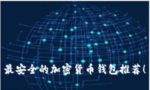 最安全的加密貨幣錢包推薦！