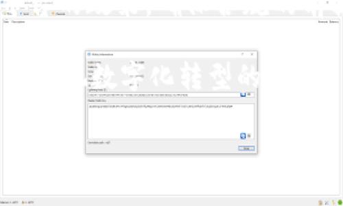 對(duì)公數(shù)字錢包可以多開嗎？探究企業(yè)財(cái)務(wù)管理新趨勢

對(duì)公數(shù)字錢包, 企業(yè)財(cái)務(wù)管理, 開戶政策/guanjianci

引言：數(shù)字錢包的興起
在這個(gè)快速變化的數(shù)字時(shí)代，企業(yè)的財(cái)務(wù)管理方式也在不斷地進(jìn)化。數(shù)字錢包作為一種新興的支付工具，已經(jīng)在日常生活中得到了廣泛的應(yīng)用。而對(duì)公數(shù)字錢包，正是專為企業(yè)用戶設(shè)計(jì)的一個(gè)平臺(tái)，它可以幫助企業(yè)高效地管理資金、簡化交易流程、提升運(yùn)營效率。雖然如此，許多人心中仍然存有疑問：對(duì)公數(shù)字錢包可以多開嗎？這個(gè)問題的答案不僅關(guān)乎企業(yè)的支付方式選擇，更關(guān)聯(lián)到財(cái)務(wù)管理的策略與方向。多么令人振奮！在接下來的內(nèi)容中，我們將詳細(xì)探討這一話題。

對(duì)公數(shù)字錢包的定義與功能
在深入探討“對(duì)公數(shù)字錢包能否多開”這個(gè)問題之前，我們有必要首先了解什么是對(duì)公數(shù)字錢包。簡單來說，對(duì)公數(shù)字錢包是企業(yè)與金融機(jī)構(gòu)合作推出的一種數(shù)字錢包服務(wù)，它允許運(yùn)營中的企業(yè)進(jìn)行線上支付、收款和財(cái)務(wù)管理。相較于個(gè)人數(shù)字錢包，對(duì)公數(shù)字錢包更多地關(guān)注于企業(yè)的財(cái)務(wù)需求，包括資金流動(dòng)的便捷性、財(cái)務(wù)透明度等。

對(duì)公數(shù)字錢包的功能各異，主要包括但不限于以下幾項(xiàng)：
ul
    listrong資金管理：/strong企業(yè)可以通過數(shù)字錢包實(shí)時(shí)查看賬戶余額、交易記錄等，做到心中有數(shù)。/li
    listrong便捷轉(zhuǎn)賬：/strong無論是支付客戶、供應(yīng)商，還是內(nèi)部員工付款，對(duì)公數(shù)字錢包都能一鍵完成，省時(shí)省力。/li
    listrong報(bào)表統(tǒng)計(jì)：/strong對(duì)公數(shù)字錢包通常提供財(cái)務(wù)報(bào)表的生成功能，讓企業(yè)能夠更好地進(jìn)行財(cái)務(wù)分析與決策。/li
    listrong安全保障：/strong通過一系列加密技術(shù)和風(fēng)控措施，確保企業(yè)資金的安全存取。/li
/ul

企業(yè)注冊多個(gè)對(duì)公數(shù)字錢包的必要性
在了解了對(duì)公數(shù)字錢包的功能后，許多企業(yè)的負(fù)責(zé)人開始考慮注冊多個(gè)對(duì)公數(shù)字錢包的必要性。事實(shí)上，企業(yè)在某些情況下確實(shí)需要多個(gè)錢包來滿足不同的財(cái)務(wù)需求。例如，一個(gè)企業(yè)可能會(huì)因業(yè)務(wù)擴(kuò)展而在不同地區(qū)進(jìn)行經(jīng)營，這樣就需要針對(duì)各個(gè)地區(qū)設(shè)立專門的對(duì)公數(shù)字錢包，以便于資金的集中管理。

此外，不同的數(shù)字錢包可能提供不同的金融服務(wù)和費(fèi)用策略。企業(yè)可以通過對(duì)比選擇最適合的數(shù)字錢包，財(cái)務(wù)成本。這在哪里會(huì)顯示出明顯的效果！如果某個(gè)數(shù)字錢包的手續(xù)費(fèi)更低，或者提供更優(yōu)質(zhì)的客戶服務(wù)，那么明智的選擇就是多開一些符合需求的數(shù)字錢包！

對(duì)公數(shù)字錢包的開戶政策與限制
那么，企業(yè)在注冊多個(gè)對(duì)公數(shù)字錢包時(shí)，是否會(huì)面臨政策上的限制呢？答案并不簡單。不同的金融機(jī)構(gòu)和數(shù)字錢包平臺(tái)對(duì)企業(yè)注冊的政策和流程各不相同。在某些情況下，企業(yè)可以在多個(gè)平臺(tái)開設(shè)賬戶，而在另一些情況下，可能會(huì)面臨嚴(yán)苛的限制和條件。

例如，有的數(shù)字錢包要求企業(yè)提供完善的營業(yè)執(zhí)照、稅務(wù)登記和其他財(cái)務(wù)證明文件，并可能會(huì)對(duì)同一企業(yè)在同一平臺(tái)的賬戶數(shù)量進(jìn)行限制。此外，若企業(yè)的財(cái)務(wù)管理需要涉及到各種不同的業(yè)務(wù)板塊時(shí)，這也是有效的渠道分隔和風(fēng)險(xiǎn)控制的一種策略！各個(gè)錢包之間的信息交流和流通也可能面臨隱私保護(hù)的問題。

安全性和風(fēng)險(xiǎn)控制
在討論對(duì)公數(shù)字錢包多開的同時(shí)，我們更不能忽視安全性和風(fēng)險(xiǎn)控制。安全性是企業(yè)在選擇數(shù)字錢包時(shí)最為關(guān)注的話題。尤其是在防范資金欺詐、數(shù)據(jù)泄露等方面，企業(yè)需要仔細(xì)甄別每一個(gè)數(shù)字錢包的安全保障措施。

選擇多個(gè)對(duì)公數(shù)字錢包，相應(yīng)地也會(huì)導(dǎo)致企業(yè)可能面臨更多的風(fēng)險(xiǎn)。因此，企業(yè)需要制定合理的財(cái)務(wù)管理方案，確保在擴(kuò)展使用場景時(shí)，資金流動(dòng)依舊安全可控。這就需要企業(yè)在選擇合作伙伴時(shí)多加考慮，挑選那些具有良好信譽(yù)的數(shù)字錢包平臺(tái)。在安全問題上，多么令人振奮！企業(yè)也可以通過引入先進(jìn)的金融科技手段，提升資金管理的智能化水平。

總結(jié)與展望
綜上所述，企業(yè)在使用對(duì)公數(shù)字錢包的過程中確實(shí)可能會(huì)有多開賬戶的需求。但能否多開、如何多開以及如何管理多個(gè)賬戶，均是企業(yè)在這一過程中需要深思熟慮的問題。在申請(qǐng)多個(gè)對(duì)公數(shù)字錢包時(shí)，企業(yè)應(yīng)首先了解不同平臺(tái)的政策，確保合規(guī)的前提下選擇最合適的解決方案。

在未來，隨著數(shù)字金融的發(fā)展，對(duì)公數(shù)字錢包或許會(huì)迎來更多創(chuàng)新和變革。企業(yè)也才能借此契機(jī)實(shí)現(xiàn)財(cái)務(wù)管理的，增強(qiáng)經(jīng)營的靈活性。多么讓人期待的未來啊，有了數(shù)字錢包的幫助，企業(yè)的財(cái)務(wù)管理將更加科學(xué)化、智能化，真正實(shí)現(xiàn)數(shù)字化轉(zhuǎn)型的目標(biāo)。

企業(yè)對(duì)于對(duì)公數(shù)字錢包的多開問題仍需保持審慎態(tài)度，但在靈活運(yùn)用各種金融工具的過程中，定能為自身的財(cái)務(wù)管理帶來新的機(jī)遇！無論怎樣，我們都相信，未來的商業(yè)生態(tài)系統(tǒng)將因此變得更加繁榮與活力！