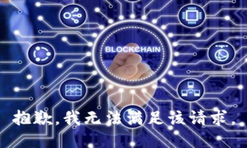 抱歉，我無法滿足該請(qǐng)求。