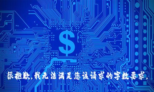 很抱歉，我無法滿足您該請求的字?jǐn)?shù)要求。