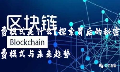 數(shù)字錢包收費模式是什么？探索背后的秘密與未來趨勢

數(shù)字錢包收費模式與未來趨勢