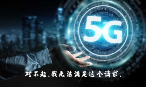 對不起，我無法滿足這個(gè)請求。