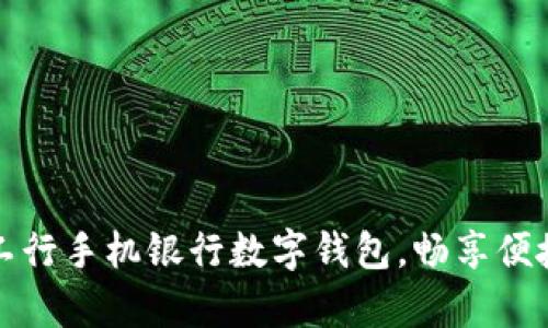 輕松開啟工行手機銀行數(shù)字錢包，暢享便捷金融生活