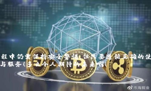 數(shù)字錢包的介紹

數(shù)字錢包是一個現(xiàn)代化的支付工具，它改進(jìn)了傳統(tǒng)現(xiàn)金和信用卡的支付方式，讓我們在日常生活中享受更加便利、安全和高效的交易體驗。在日漸數(shù)字化的時代，數(shù)字錢包的應(yīng)用范圍不斷擴(kuò)展，從商店購物到在線支付，甚至是轉(zhuǎn)賬、投資等，數(shù)字錢包正在悄然改變著我們的消費(fèi)習(xí)慣和經(jīng)濟(jì)活動。

什么是數(shù)字錢包？
數(shù)字錢包，顧名思義，是一種電子錢包，它能夠存儲用戶的支付信息、信用卡信息、禮品卡、會員卡以及其他各種需要支付的電子憑證。這種錢包的運(yùn)作基于網(wǎng)絡(luò)技術(shù)，用戶可以通過智能手機(jī)、平板電腦或電腦直接進(jìn)行在線支付。
在大多數(shù)情況下，數(shù)字錢包不僅僅是一個支付工具，它們通常還集成了一系列增值服務(wù)。例如，某些數(shù)字錢包可以自動記錄消費(fèi)歷史，為用戶提供財務(wù)管理的建議，甚至有的還可以進(jìn)行投資交易！這真是一個多么令人振奮的時代??！

數(shù)字錢包的種類以及選擇
根據(jù)功能和使用場景的不同，數(shù)字錢包主要分為以下幾類：
ul
listrong在線錢包：/strong如PayPal、Apple Pay等，通常用于網(wǎng)上購物和在線轉(zhuǎn)賬。/li
listrong移動錢包：/strong如支付寶、微信支付等，主要用于手機(jī)支付和日常小額消費(fèi)。/li
listrong加密貨幣錢包：/strong用于存儲比特幣、以太坊等加密貨幣的數(shù)字錢包。/li
listrong實體卡錢包：/strong如一些銀行發(fā)行的聯(lián)名卡，這類數(shù)字錢包與實體卡結(jié)合，方便線下消費(fèi)。/li
/ul
選擇數(shù)字錢包時，用戶需要考慮多個因素，例如：交易安全性、費(fèi)用、支持的支付方式和商家等。尤其是安全性這一點(diǎn)，不容小覷，現(xiàn)在的網(wǎng)絡(luò)環(huán)境復(fù)雜多變，選擇一個有保障的數(shù)字錢包至關(guān)重要。

數(shù)字錢包的工作原理
數(shù)字錢包的工作原理與我們平時使用的銀行卡相似，但其技術(shù)背后的機(jī)制更加復(fù)雜。一般來說，當(dāng)我們在網(wǎng)絡(luò)商店或者通過手機(jī)進(jìn)行支付時，數(shù)字錢包會向商家的支付系統(tǒng)發(fā)送加密的支付信息。這種加密技術(shù)可以有效保護(hù)我們的個人數(shù)據(jù)和支付信息不被黑客攻擊。
例如，當(dāng)你使用移動錢包進(jìn)行支付時，只需要將手機(jī)靠近終端，快速完成支付。這一切都是依賴于射頻識別（RFID）或近場通信（NFC）技術(shù)。這種極速支付的體驗讓人非常驚喜！

數(shù)字錢包的優(yōu)勢
使用數(shù)字錢包的好處很多，其中包括：
ul
listrong便利性：/strong無論是在線購物還是線下付款，數(shù)字錢包都讓支付變得更加輕松！只需要簡單幾步，便可完成。/li
listrong安全性：/strong大多數(shù)數(shù)字錢包都會采用加密技術(shù)，減少支付過程中的風(fēng)險。/li
listrong節(jié)省時間：/strong在排隊付款的高峰期，數(shù)字錢包能大大縮短等待時間，節(jié)省寶貴時間！/li
listrong現(xiàn)金less社會的推動：/strong今年疫情后，很多地方都開始提倡無現(xiàn)金支付，這也為數(shù)字錢包的發(fā)展提供了助力。/li
listrong額外優(yōu)惠：/strong許多商家會為通過數(shù)字錢包支付的客戶提供一些特別優(yōu)惠，這種趨勢也是非常吸引消費(fèi)者的！/li
/ul

如何安全使用數(shù)字錢包
雖然數(shù)字錢包在日常生活中帶來了極大的便利，但在使用時我們也需要保持警覺，以防止個人信息泄露和其他潛在風(fēng)險。以下是一些安全使用數(shù)字錢包的建議：
ul
listrong設(shè)定強(qiáng)密碼：/strong良好的密碼與兩步驗證是保障安全的重要措施！/li
listrong注意網(wǎng)絡(luò)環(huán)境：/strong在公共無線網(wǎng)絡(luò)環(huán)境下使用數(shù)字錢包時須格外謹(jǐn)慎。/li
listrong定期檢查賬戶：/strong定期檢查你的交易記錄，及時發(fā)現(xiàn)可疑活動。/li
listrong更新應(yīng)用：/strong確保你的數(shù)字錢包應(yīng)用是最新版本，及時修復(fù)可能存在的安全漏洞。/li
/ul
遵循這些基本原則，在使用數(shù)字錢包的同時能夠有效地保護(hù)自己的財務(wù)安全。

未來數(shù)字錢包的發(fā)展趨勢
隨著科技進(jìn)步和人們消費(fèi)習(xí)慣的變化，未來數(shù)字錢包將持續(xù)快速發(fā)展。預(yù)計未來的數(shù)字錢包將朝著以下幾個方向發(fā)展：
ul
listrong更加智能化：/strong融合大數(shù)據(jù)與機(jī)器學(xué)習(xí)技術(shù)，自動分析用戶消費(fèi)習(xí)慣，提供定制化的消費(fèi)建議。/li
listrong跨界融合：/strong與更多企業(yè)及平臺合作，數(shù)字錢包將提供更加廣泛的服務(wù)。/li
listrong安全技術(shù)革新：/strong更復(fù)雜的加密技術(shù)將使得數(shù)字錢包變得更安全，提升用戶信任度。/li
/ul
此外，元宇宙與區(qū)塊鏈技術(shù)的結(jié)合，可能為數(shù)字錢包帶來全新的使用場景和價值，這真是令人贊嘆的科技進(jìn)步！

總結(jié)
數(shù)字錢包作為新一代支付工具，憑借其便捷、安全、高效的特性，已經(jīng)深入我們的生活，成為不可或缺的一部分。雖然在使用過程中仍需保持安全警惕，但只要遵循正確的使用方式，數(shù)字錢包定能為我們的生活帶來更多的便利與享受。
展望未來，數(shù)字錢包將迎來更廣闊的發(fā)展空間，伴隨著科技的進(jìn)步與消費(fèi)者需求的變化，我們可以期待更多引人入勝的功能與服務(wù)！多么令人期待的未來??！

關(guān)鍵字：數(shù)字錢包, 支付安全, 電子支付