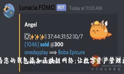 如何為您的錢包添加區(qū)塊鏈網(wǎng)絡：讓數(shù)字資產(chǎn)管理更輕松