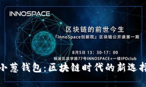 小蔥錢包：區(qū)塊鏈時代的新選擇
