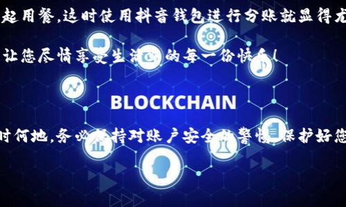 抖音錢包加密怎么設(shè)置密碼

抖音錢包, 設(shè)置密碼, 賬戶安全/guanjianci

在現(xiàn)代生活中，數(shù)字支付已經(jīng)成為日常生活中不可或缺的一部分，抖音錢包作為一種新興的支付工具，受到越來越多用戶的歡迎。為了保護(hù)我們在抖音錢包中的資金安全，設(shè)置一個(gè)強(qiáng)密碼顯得尤為重要。本文將詳細(xì)介紹如何在抖音錢包中設(shè)置加密密碼，以增強(qiáng)您的賬戶安全。

為什么需要設(shè)置抖音錢包密碼

在網(wǎng)絡(luò)環(huán)境中，安全性是我們的首要考量。隨著越來越多的用戶加入抖音平臺(tái)，備案個(gè)人信息以及進(jìn)行金錢交易的次數(shù)也日益增加，這無疑提高了賬戶被盜的風(fēng)險(xiǎn)。設(shè)置密碼不僅是對自己財(cái)產(chǎn)的保護(hù)，更是對個(gè)人信息安全的維護(hù)。想象一下，當(dāng)你在街上消費(fèi)時(shí)，錢包被盜，賬戶被盜用，那種震驚與不安，該多么可怕！所以，設(shè)置一個(gè)復(fù)雜且獨(dú)特的密碼，可以為你提供額外的保護(hù)層，給予你更多的安心與保障。

如何設(shè)置抖音錢包密碼

接下來，讓我們步入設(shè)置抖音錢包密碼的具體步驟。在開始之前，請確保您已下載并更新到最新版本的抖音APP，以確保操作的順利進(jìn)行。以下是設(shè)置步驟：

h4步驟一：打開抖音APP/h4
首先，打開您的手機(jī)，找到并點(diǎn)擊抖音的圖標(biāo)，進(jìn)入抖音APP。如果您還未登錄，按提示輸入您的賬號(hào)和密碼進(jìn)行登錄。

h4步驟二：進(jìn)入錢包功能/h4
在抖音首頁，您可以在下方的菜單欄中找到“我的”選項(xiàng)，點(diǎn)擊后進(jìn)入個(gè)人主頁。在個(gè)人主頁中，您會(huì)看到一個(gè)“錢包”或“購物”選項(xiàng)，點(diǎn)擊它，進(jìn)入您的抖音錢包。

h4步驟三：選擇安全設(shè)置/h4
在錢包頁面中，通常會(huì)有一個(gè)“安全設(shè)置”或“賬戶安全”的選項(xiàng)，點(diǎn)擊它，您將看到相關(guān)的安全選項(xiàng)。在這里，您可以找到“修改密碼”或“設(shè)置支付密碼”的功能。

h4步驟四：設(shè)置密碼/h4
按照系統(tǒng)的提示輸入您想要設(shè)置的密碼。在選擇密碼時(shí)，請務(wù)必確保它具有足夠的復(fù)雜性，建議您使用字母、數(shù)字及符號(hào)的組合，這樣能有效防止密碼被輕易破解！哦，千萬不要以生日、電話等個(gè)人信息作為密碼，這會(huì)極大降低密碼的安全性。

h4步驟五：確認(rèn)密碼/h4
在您輸入完密碼后，系統(tǒng)會(huì)要求您再次輸入一遍以確認(rèn)密碼的正確性。這個(gè)步驟非常必要，它可以確保您沒有輸入錯(cuò)誤，一旦確認(rèn)無誤后合理按確認(rèn)按鈕。

h4步驟六：保存設(shè)置/h4
確認(rèn)無誤后，點(diǎn)擊保存或確定，系統(tǒng)會(huì)提示您設(shè)置成功，然后您就可以安心地使用您的抖音錢包了！

密碼設(shè)置后的安全措施

成功設(shè)置密碼后，您可能會(huì)好奇：我的賬戶是否就完全安全了呢？其實(shí)，雖然密碼是保護(hù)賬戶的重要環(huán)節(jié)，但安全工作并不僅限于此。接下來，我們來看看其他一些可以進(jìn)一步增強(qiáng)賬戶安全的措施！

h4啟用雙重認(rèn)證/h4
除設(shè)置密碼外，還可以考慮啟用雙重認(rèn)證。這意味著在您登錄賬戶時(shí)，除了輸入密碼外，還需要提供另一個(gè)認(rèn)證信息，比如手機(jī)短信驗(yàn)證碼。這樣一來，即使有人竊取到您的密碼，也無法順利登錄您的賬戶！多么令人振奮的安全舉措??！

h4定期更換密碼/h4
您可以考慮每隔一段時(shí)間更換一次密碼，比如每三個(gè)月或每半年。雖然這可能會(huì)讓您覺得麻煩，但請相信，這是保護(hù)您賬戶安全的有效措施！再說，設(shè)置新密碼后，更有可能使其不被他人破解。記得在更換密碼時(shí)，不要使用與舊密碼過于相似的組合哦！

h4安全意識(shí)培養(yǎng)/h4
安全意識(shí)也是保護(hù)自己的一部分。在使用抖音錢包時(shí)，盡量避免在公共場合使用，防止他人窺探。同時(shí)，您也可以定期查看自己的交易記錄，確保沒有任何可疑的交易出現(xiàn)。如發(fā)現(xiàn)異常，及時(shí)處理，向抖音客服報(bào)告！

抖音錢包的使用場景

設(shè)置好抖音錢包密碼后，您將能夠暢快使用這款支付工具！無論是在與朋友分賬，還是在購買心儀的商品時(shí)，抖音錢包都能輕松解決問題。例如，在與朋友聚會(huì)時(shí)，大家可能會(huì)選擇一起用餐，這時(shí)使用抖音錢包進(jìn)行分賬就顯得尤為便利。

又比如，夜市里琳瑯滿目的美食，總會(huì)讓人難以抗拒。而此時(shí)，只需打開抖音錢包便能快速支付，保證您在享受美食的同時(shí)也享有高效的支付體驗(yàn)！更不用擔(dān)心現(xiàn)金不夠的尷尬時(shí)刻，讓您盡情享受生活中的每一份快樂！

總結(jié)

通過以上步驟，可以看到設(shè)定抖音錢包密碼是一個(gè)簡單而有效的安全保護(hù)措施。認(rèn)真對待每一步設(shè)置，掌握好這些小技巧，從而讓自己的賬戶安全程度進(jìn)一步提升。生活中，無論何時(shí)何地，務(wù)必保持對賬戶安全的警惕，保護(hù)好您的資金與個(gè)人信息，讓數(shù)字支付帶給您更多的便利與快樂！

希望這篇文章能夠幫到正在使用和打算使用抖音錢包的您，讓您在享受便捷支付的同時(shí)，感受到更為安全的體驗(yàn)。生活多么美好，讓我們一起在數(shù)字時(shí)代中，愉快地前行吧！