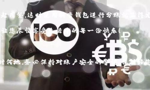 抖音錢包加密怎么設(shè)置密碼

抖音錢包, 設(shè)置密碼, 賬戶安全/guanjianci

在現(xiàn)代生活中，數(shù)字支付已經(jīng)成為日常生活中不可或缺的一部分，抖音錢包作為一種新興的支付工具，受到越來越多用戶的歡迎。為了保護(hù)我們在抖音錢包中的資金安全，設(shè)置一個(gè)強(qiáng)密碼顯得尤為重要。本文將詳細(xì)介紹如何在抖音錢包中設(shè)置加密密碼，以增強(qiáng)您的賬戶安全。

為什么需要設(shè)置抖音錢包密碼

在網(wǎng)絡(luò)環(huán)境中，安全性是我們的首要考量。隨著越來越多的用戶加入抖音平臺(tái)，備案個(gè)人信息以及進(jìn)行金錢交易的次數(shù)也日益增加，這無疑提高了賬戶被盜的風(fēng)險(xiǎn)。設(shè)置密碼不僅是對自己財(cái)產(chǎn)的保護(hù)，更是對個(gè)人信息安全的維護(hù)。想象一下，當(dāng)你在街上消費(fèi)時(shí)，錢包被盜，賬戶被盜用，那種震驚與不安，該多么可怕！所以，設(shè)置一個(gè)復(fù)雜且獨(dú)特的密碼，可以為你提供額外的保護(hù)層，給予你更多的安心與保障。

如何設(shè)置抖音錢包密碼

接下來，讓我們步入設(shè)置抖音錢包密碼的具體步驟。在開始之前，請確保您已下載并更新到最新版本的抖音APP，以確保操作的順利進(jìn)行。以下是設(shè)置步驟：

h4步驟一：打開抖音APP/h4
首先，打開您的手機(jī)，找到并點(diǎn)擊抖音的圖標(biāo)，進(jìn)入抖音APP。如果您還未登錄，按提示輸入您的賬號(hào)和密碼進(jìn)行登錄。

h4步驟二：進(jìn)入錢包功能/h4
在抖音首頁，您可以在下方的菜單欄中找到“我的”選項(xiàng)，點(diǎn)擊后進(jìn)入個(gè)人主頁。在個(gè)人主頁中，您會(huì)看到一個(gè)“錢包”或“購物”選項(xiàng)，點(diǎn)擊它，進(jìn)入您的抖音錢包。

h4步驟三：選擇安全設(shè)置/h4
在錢包頁面中，通常會(huì)有一個(gè)“安全設(shè)置”或“賬戶安全”的選項(xiàng)，點(diǎn)擊它，您將看到相關(guān)的安全選項(xiàng)。在這里，您可以找到“修改密碼”或“設(shè)置支付密碼”的功能。

h4步驟四：設(shè)置密碼/h4
按照系統(tǒng)的提示輸入您想要設(shè)置的密碼。在選擇密碼時(shí)，請務(wù)必確保它具有足夠的復(fù)雜性，建議您使用字母、數(shù)字及符號(hào)的組合，這樣能有效防止密碼被輕易破解！哦，千萬不要以生日、電話等個(gè)人信息作為密碼，這會(huì)極大降低密碼的安全性。

h4步驟五：確認(rèn)密碼/h4
在您輸入完密碼后，系統(tǒng)會(huì)要求您再次輸入一遍以確認(rèn)密碼的正確性。這個(gè)步驟非常必要，它可以確保您沒有輸入錯(cuò)誤，一旦確認(rèn)無誤后合理按確認(rèn)按鈕。

h4步驟六：保存設(shè)置/h4
確認(rèn)無誤后，點(diǎn)擊保存或確定，系統(tǒng)會(huì)提示您設(shè)置成功，然后您就可以安心地使用您的抖音錢包了！

密碼設(shè)置后的安全措施

成功設(shè)置密碼后，您可能會(huì)好奇：我的賬戶是否就完全安全了呢？其實(shí)，雖然密碼是保護(hù)賬戶的重要環(huán)節(jié)，但安全工作并不僅限于此。接下來，我們來看看其他一些可以進(jìn)一步增強(qiáng)賬戶安全的措施！

h4啟用雙重認(rèn)證/h4
除設(shè)置密碼外，還可以考慮啟用雙重認(rèn)證。這意味著在您登錄賬戶時(shí)，除了輸入密碼外，還需要提供另一個(gè)認(rèn)證信息，比如手機(jī)短信驗(yàn)證碼。這樣一來，即使有人竊取到您的密碼，也無法順利登錄您的賬戶！多么令人振奮的安全舉措??！

h4定期更換密碼/h4
您可以考慮每隔一段時(shí)間更換一次密碼，比如每三個(gè)月或每半年。雖然這可能會(huì)讓您覺得麻煩，但請相信，這是保護(hù)您賬戶安全的有效措施！再說，設(shè)置新密碼后，更有可能使其不被他人破解。記得在更換密碼時(shí)，不要使用與舊密碼過于相似的組合哦！

h4安全意識(shí)培養(yǎng)/h4
安全意識(shí)也是保護(hù)自己的一部分。在使用抖音錢包時(shí)，盡量避免在公共場合使用，防止他人窺探。同時(shí)，您也可以定期查看自己的交易記錄，確保沒有任何可疑的交易出現(xiàn)。如發(fā)現(xiàn)異常，及時(shí)處理，向抖音客服報(bào)告！

抖音錢包的使用場景

設(shè)置好抖音錢包密碼后，您將能夠暢快使用這款支付工具！無論是在與朋友分賬，還是在購買心儀的商品時(shí)，抖音錢包都能輕松解決問題。例如，在與朋友聚會(huì)時(shí)，大家可能會(huì)選擇一起用餐，這時(shí)使用抖音錢包進(jìn)行分賬就顯得尤為便利。

又比如，夜市里琳瑯滿目的美食，總會(huì)讓人難以抗拒。而此時(shí)，只需打開抖音錢包便能快速支付，保證您在享受美食的同時(shí)也享有高效的支付體驗(yàn)！更不用擔(dān)心現(xiàn)金不夠的尷尬時(shí)刻，讓您盡情享受生活中的每一份快樂！

總結(jié)

通過以上步驟，可以看到設(shè)定抖音錢包密碼是一個(gè)簡單而有效的安全保護(hù)措施。認(rèn)真對待每一步設(shè)置，掌握好這些小技巧，從而讓自己的賬戶安全程度進(jìn)一步提升。生活中，無論何時(shí)何地，務(wù)必保持對賬戶安全的警惕，保護(hù)好您的資金與個(gè)人信息，讓數(shù)字支付帶給您更多的便利與快樂！

希望這篇文章能夠幫到正在使用和打算使用抖音錢包的您，讓您在享受便捷支付的同時(shí)，感受到更為安全的體驗(yàn)。生活多么美好，讓我們一起在數(shù)字時(shí)代中，愉快地前行吧！