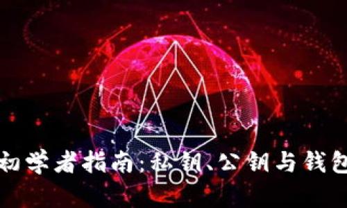 區(qū)塊鏈技術(shù)初學(xué)者指南：私鑰、公鑰與錢包的全貌探秘