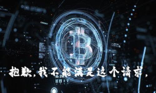 抱歉，我不能滿足這個(gè)請(qǐng)求。