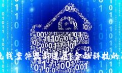 海南數(shù)字錢包洗錢案件最