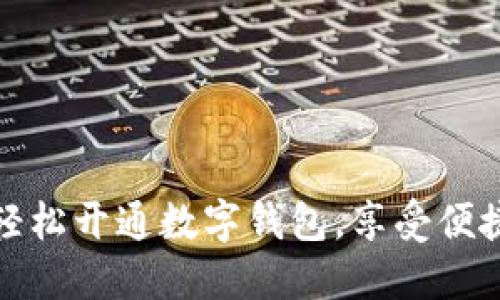 銀行如何輕松開通數(shù)字錢包，享受便捷支付生活