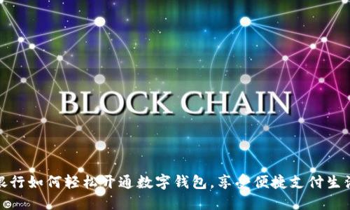 銀行如何輕松開通數(shù)字錢包，享受便捷支付生活