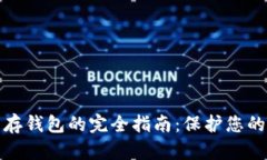 數字貨幣存錢包的完全指