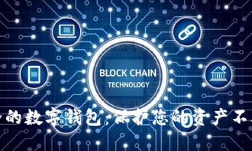 選擇安全的數(shù)字錢包：保護您的資產(chǎn)不再是難題