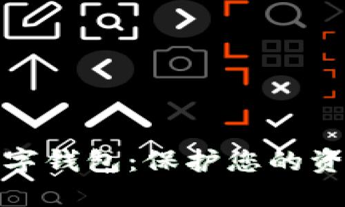 選擇安全的數(shù)字錢包：保護您的資產(chǎn)不再是難題