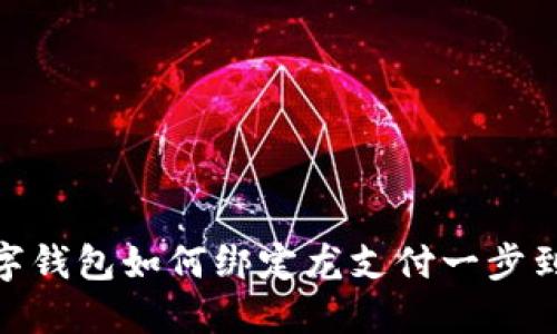 數(shù)字錢包如何綁定龍支付一步到位