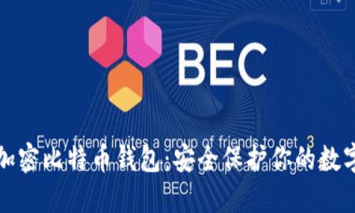 如何加密比特幣錢包：安全保護你的數(shù)字資產(chǎn)