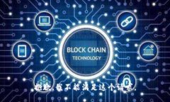 抱歉，我不能滿足這個(gè)請(qǐng)