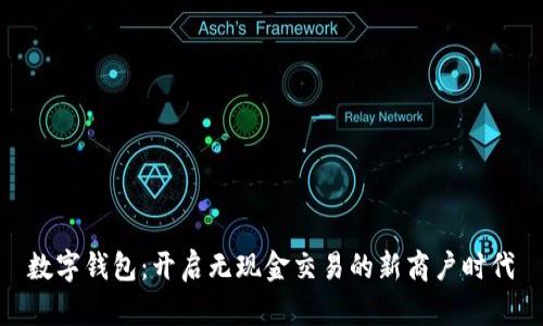 數(shù)字錢包：開(kāi)啟無(wú)現(xiàn)金交易的新商戶時(shí)代