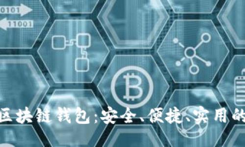 劃

: 探索最佳Mac版區(qū)塊鏈錢包：安全、便捷、實(shí)用的數(shù)字資產(chǎn)管理助手