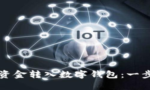 如何將資金轉(zhuǎn)入數(shù)字錢(qián)包:一步步指南