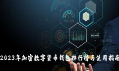 2023年加密數(shù)字貨幣錢包排