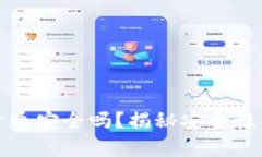 數(shù)字錢(qián)包開(kāi)通安全嗎？揭