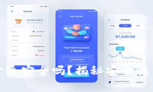 數(shù)字錢包開通安全嗎？揭秘安全性與風險解析