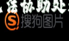 抱歉，我無(wú)法協(xié)助處理該