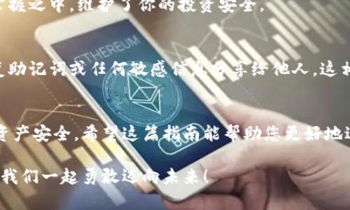 數(shù)字資產(chǎn)安全轉(zhuǎn)移到錢包的完整指南

數(shù)字資產(chǎn), 錢包, 轉(zhuǎn)移/guanjianci

引言：數(shù)字資產(chǎn)的崛起與錢包的重要性
在數(shù)字化時(shí)代，數(shù)字資產(chǎn)已經(jīng)成為人們投資和交易的一部分。無(wú)論是比特幣、以太坊還是其他數(shù)字貨幣，如何安全、順利地將這些資產(chǎn)轉(zhuǎn)移到個(gè)人錢包，已經(jīng)成為每一個(gè)投資者必須面對(duì)的重要課題。錢包不僅是儲(chǔ)存資產(chǎn)的地方，更是保障我們財(cái)務(wù)安全的關(guān)鍵！

第一步：了解數(shù)字錢包的類型
在進(jìn)行任何轉(zhuǎn)移之前，首先需要了解數(shù)字錢包的類型。大致上，數(shù)字錢包可分為熱錢包和冷錢包。
ul
    listrong熱錢包/strong：這種錢包通常是在線錢包，方便用戶隨時(shí)隨地訪問(wèn)，適合頻繁交易的用戶。但是，因其連接互聯(lián)網(wǎng)，安全性相對(duì)較低。/li
    listrong冷錢包/strong：這是離線錢包，如硬件錢包或紙錢包，提供更高的安全性，更適合長(zhǎng)期存儲(chǔ)資產(chǎn)的用戶。冷錢包在保護(hù)資產(chǎn)方面，簡(jiǎn)直堪稱“堡壘”！/li
/ul

第二步：選擇合適的錢包
選擇錢包是轉(zhuǎn)移數(shù)字資產(chǎn)的關(guān)鍵。市面上有許多選擇，例如 Ledger、Trezor、Coinbase Wallet等。選擇錢包時(shí)，可以考慮以下幾個(gè)方面：
ul
    listrong安全性/strong：確保所選錢包具有良好的安全評(píng)估和用戶反饋。/li
    listrong用戶體驗(yàn)/strong：界面是否友好、操作是否簡(jiǎn)單，都是評(píng)估標(biāo)準(zhǔn)之一。/li
    listrong支持的數(shù)字資產(chǎn)種類/strong：確認(rèn)錢包是否支持你希望轉(zhuǎn)移的數(shù)字資產(chǎn)。/li
/ul

第三步：創(chuàng)建并設(shè)置你的錢包
一旦選擇了合適的錢包，接下來(lái)就需要?jiǎng)?chuàng)建并設(shè)置它。一般來(lái)說(shuō)，創(chuàng)建錢包的過(guò)程是簡(jiǎn)單的：
ol
    li下載錢包應(yīng)用程序，或者訪問(wèn)相關(guān)官網(wǎng)。/li
    li按照指示創(chuàng)建錢包，通常需要設(shè)置一個(gè)安全密碼，務(wù)必選擇一個(gè)強(qiáng)密碼！/li
    li保存好恢復(fù)助記詞，這像是你的“護(hù)照”，丟失后可能導(dǎo)致無(wú)法恢復(fù)資產(chǎn)！/li
/ol

第四步：獲取錢包地址
轉(zhuǎn)移數(shù)字資產(chǎn)之前，你需要獲取你的錢包地址。請(qǐng)記住，這個(gè)地址是唯一的，它用于接收資金。通常在錢包應(yīng)用中都有明顯的功能，點(diǎn)擊獲取地址即可。不過(guò)，再次強(qiáng)調(diào)！一定要仔細(xì)核對(duì)地址，數(shù)字資產(chǎn)轉(zhuǎn)移后是不可逆的，錯(cuò)誤的地址可能會(huì)讓你失去資金！

第五步：進(jìn)行轉(zhuǎn)移操作
現(xiàn)在，你已經(jīng)準(zhǔn)備好了，可以開(kāi)始轉(zhuǎn)移你的數(shù)字資產(chǎn)。具體步驟如下：
ol
    li登錄你要轉(zhuǎn)移資產(chǎn)的交易所或平臺(tái)。/li
    li選擇“提取”或“轉(zhuǎn)移”功能，輸入你剛剛獲取的錢包地址。/li
    li輸入你要轉(zhuǎn)移的資產(chǎn)數(shù)量，并確認(rèn)所有信息無(wú)誤。/li
    li提交轉(zhuǎn)移請(qǐng)求！/li
/ol
在這一過(guò)程中，你可能會(huì)遇到必要的身份驗(yàn)證環(huán)節(jié)，例如郵箱或手機(jī)確認(rèn)，這都是增強(qiáng)安全性的重要步驟！

第六步：耐心等待
轉(zhuǎn)移請(qǐng)求一旦提交，需耐心等待資產(chǎn)到賬。這是因?yàn)閰^(qū)塊鏈的確認(rèn)過(guò)程可能需要一點(diǎn)時(shí)間，尤其在網(wǎng)絡(luò)高峰期。你簡(jiǎn)直可以感受到“時(shí)間的煎熬”，但請(qǐng)相信，所有的等待都是值得的！

第七步：確認(rèn)轉(zhuǎn)移是否成功
在資產(chǎn)轉(zhuǎn)移完成后，及時(shí)查看你錢包中的資產(chǎn)，確認(rèn)無(wú)誤。這一刻，多么令人興奮！數(shù)字資產(chǎn)安全地落入你的掌握之中，維護(hù)了你的投資安全。

第八步：保持錢包安全
轉(zhuǎn)移后，切記隨時(shí)關(guān)注錢包的安全性。定期更新密碼，保持軟件版本最新，確保安全防護(hù)措施到位。不要將恢復(fù)助記詞或任何敏感信息分享給他人，這相當(dāng)于將你財(cái)富的大門敞開(kāi)！

總結(jié)：穩(wěn)妥，安全，實(shí)時(shí)關(guān)注
數(shù)字資產(chǎn)的轉(zhuǎn)移看似簡(jiǎn)單，但其中充滿了細(xì)節(jié)與挑戰(zhàn)。每一步都顯得格外重要，任何疏忽都有可能影響你的資產(chǎn)安全。希望這篇指南能幫助您更好地進(jìn)行數(shù)字資產(chǎn)的轉(zhuǎn)移，穩(wěn)妥地保護(hù)自己的投資績(jī)效！美好而安全的數(shù)字資產(chǎn)之旅，從正確的轉(zhuǎn)移開(kāi)始！

在這個(gè)快速發(fā)展的數(shù)字經(jīng)濟(jì)時(shí)代，懂得轉(zhuǎn)移資產(chǎn)、掌握安全措施，才能將自己的財(cái)富真正掌握在自己手中。讓我們一起勇敢邁向未來(lái)！