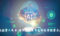 縱觀(guān)數(shù)字人民幣：硬錢(qián)包