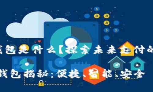 華為第2款數(shù)字錢(qián)包是什么？探索未來(lái)支付的便捷性與安全性

華為第二款數(shù)字錢(qián)包揭秘：便捷、智能、安全