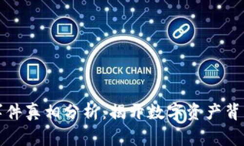 區(qū)塊鏈錢包事件真相分析：揭開數(shù)字資產背后的神秘面紗