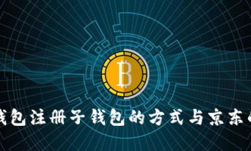 數(shù)字錢(qián)包注冊(cè)子錢(qián)包的方式與京東的區(qū)別