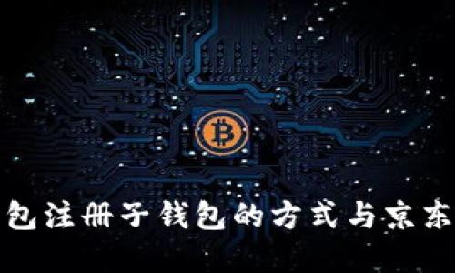 數(shù)字錢(qián)包注冊(cè)子錢(qián)包的方式與京東的區(qū)別