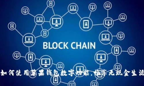 如何使用蘋果錢包數(shù)字功能，暢享無現(xiàn)金生活