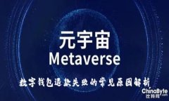 數(shù)字錢包退款失敗的常見