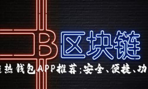 區(qū)塊鏈熱錢包APP推薦：安全、便捷、功能全面