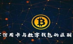 數(shù)字信用卡與數(shù)字錢(qián)包的