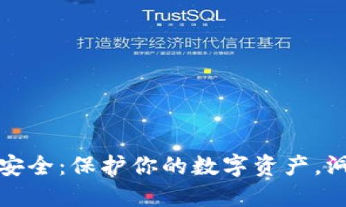 區(qū)塊鏈錢包安全：保護你的數字資產，洞悉安全風險