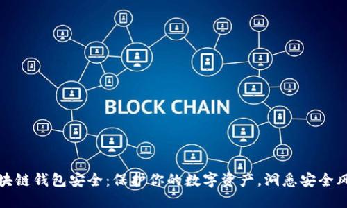 區(qū)塊鏈錢包安全：保護你的數字資產，洞悉安全風險