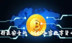 如何選擇最安全的 OCC 加密