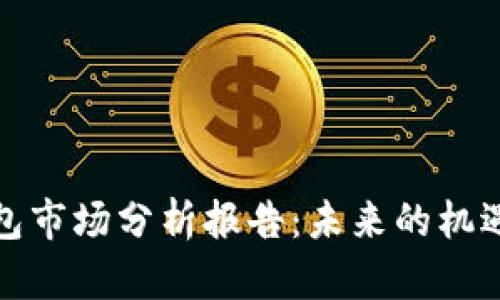 加密錢包市場分析報告：未來的機(jī)遇與挑戰(zhàn)