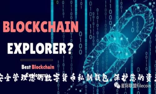 如何安全管理您的數字貨幣私鑰錢包，保護您的資產安全