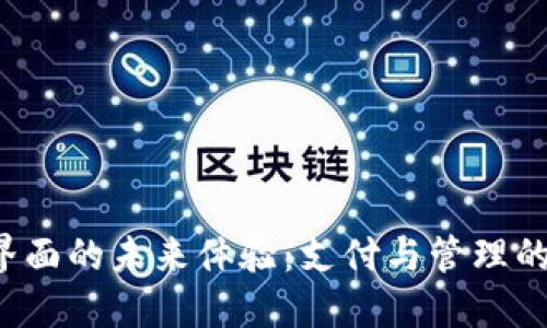 數(shù)字錢包界面的未來體驗(yàn)：支付與管理的全新視角！