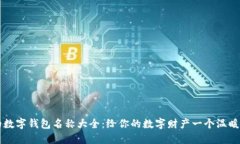 可愛的數(shù)字錢包名稱大全