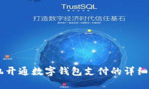 手機(jī)開(kāi)通數(shù)字錢包支付的詳細(xì)指南